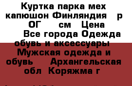 Куртка парка мех капюшон Финляндия - р. 56-58 ОГ 134 см › Цена ­ 1 600 - Все города Одежда, обувь и аксессуары » Мужская одежда и обувь   . Архангельская обл.,Коряжма г.